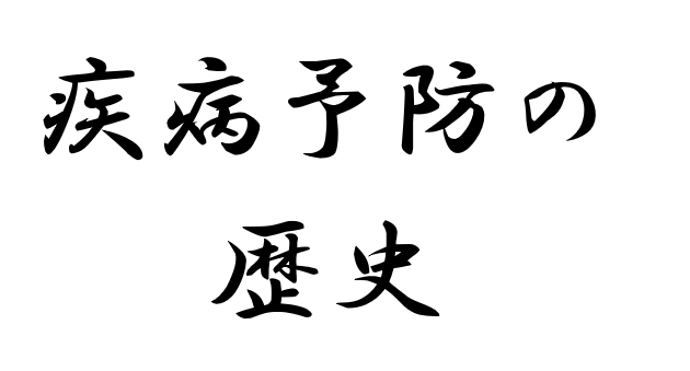 疾病予防の歴史