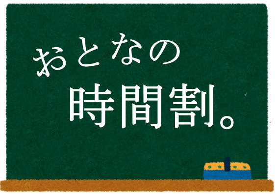 ～おとなの時間割～