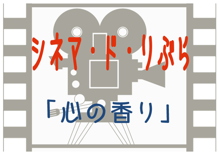 シネマ・ド・りぶら（5月14日から20日まで）