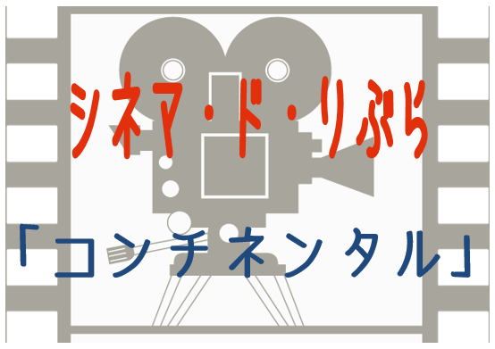 シネマ・ド・りぶら（12月10日から17日まで）