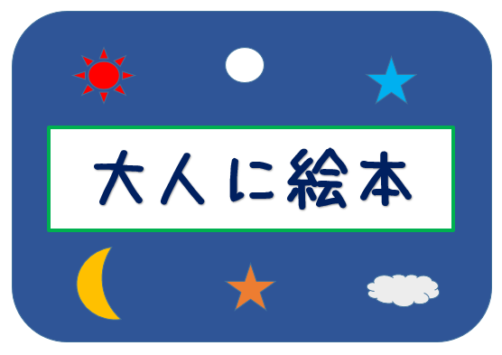 大人に絵本（12月20日から28日まで）