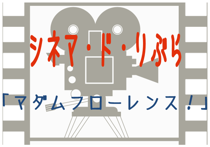 シネマ・ド・りぶら（1月14日から17日まで）