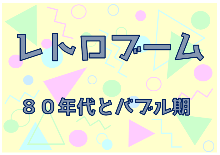 レトロブーム　80年代とバブル期（7月3日から13日まで）