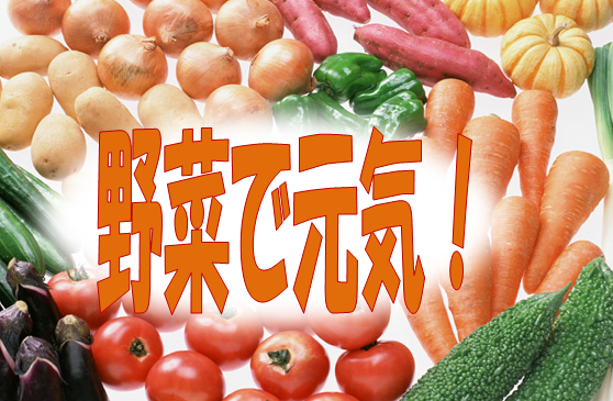 野菜で元気！（8月23日から31日まで）