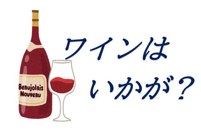 ワインはいかが？（11月11日から19日まで）