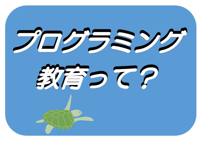 プログラミング教育って?(4月10日から20日まで)