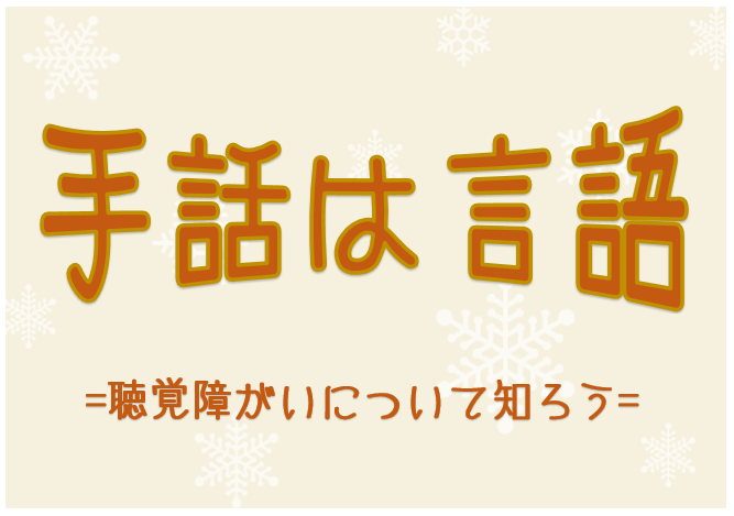 手話は言語~聴覚障がいについて知ろう~