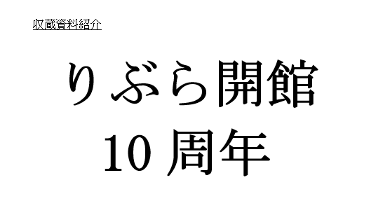 りぶら開館10周年