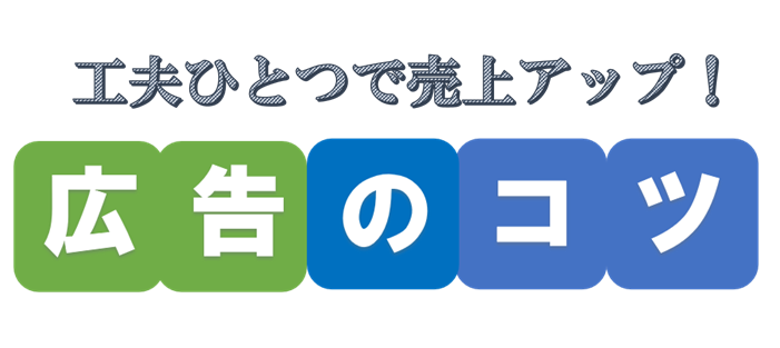 工夫ひとつで売上アップ！広告のコツ