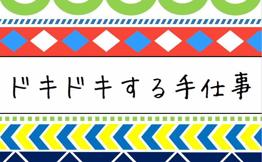 ドキドキする手仕事