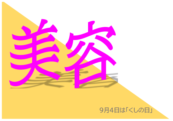 美容（8月27日から9月7日まで）