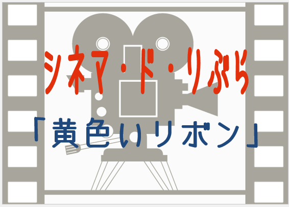 「シネマ・ド・りぶら」（4月11日から19日まで）