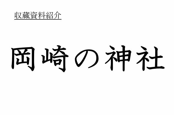 岡崎の神社