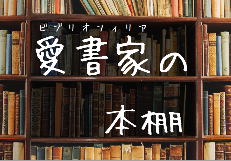 愛書家（ビブリオフィリア）の本棚