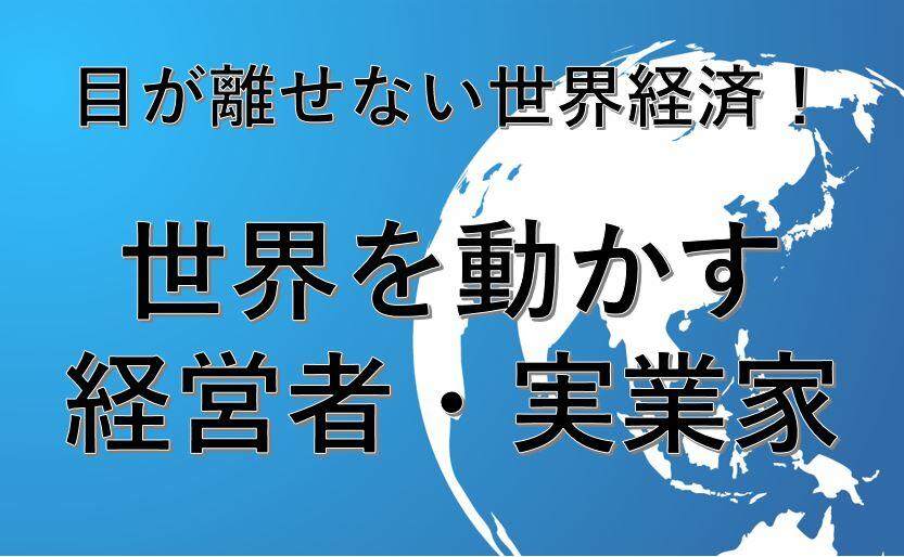 世界を動かす経営者・実業家