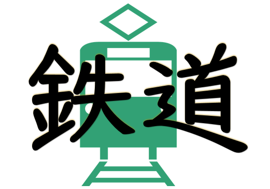 鉄道（10月29日から11月5日まで）