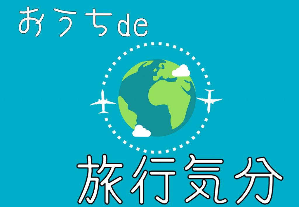 おうちde旅行気分（11月20日から29日まで）