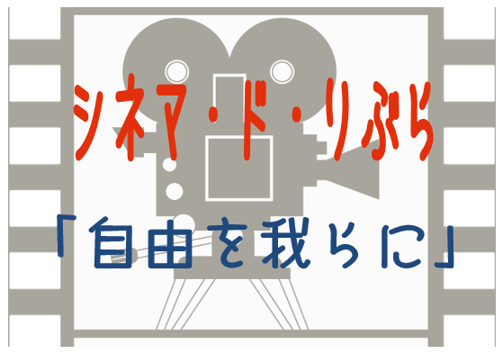 自由を我らに（9月12日から19日まで）