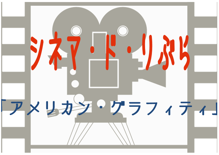 シネマ・ド・りぶら（3月11日から18日まで）