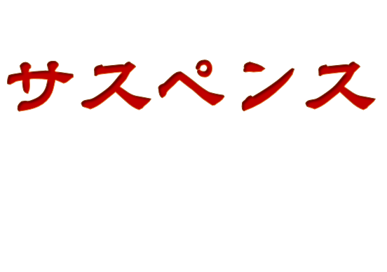 サスペンス（10月1日から9日まで）