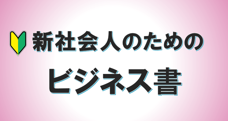 ～新社会人のためのビジネス書～