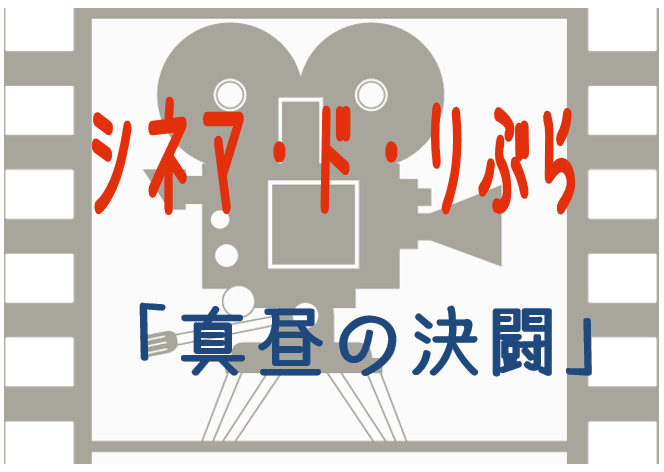 シネマ・ド・りぶら（10月15日から25日まで）