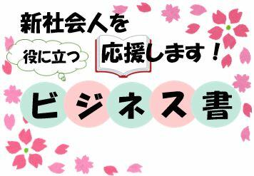 新社会人を応援します！役に立つビジネス書