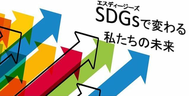 SDGsで変わる私たちの未来