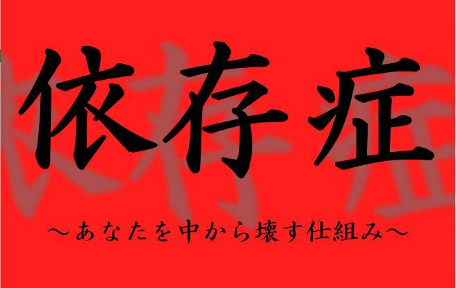 依存症　～あなたを中から壊す仕組み～