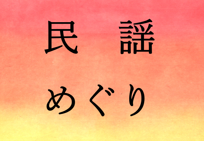 民謡めぐり（9月11日から20日まで）