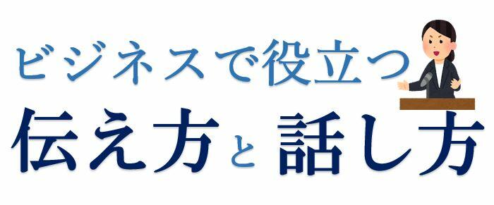 ビジネスで役立つ　伝え方と話し方