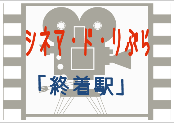 シネマ・ド・りぶら（10月10日から17日）