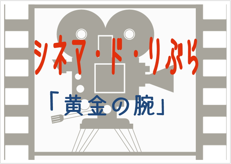 シネマ・ド・りぶら（6月13日から20日まで）