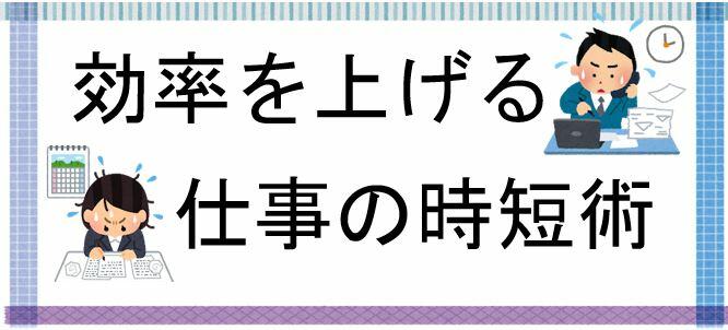 効率を上げる仕事の時短術