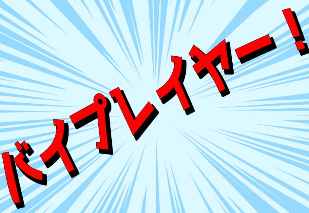 バイプレイヤー！（9月2日から10日まで）