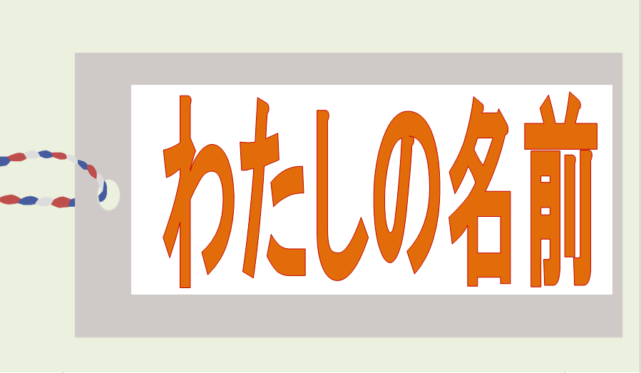 わたしの名前（1月20日から31日まで）