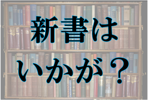 新書はいかが?（9月1日から10日まで）