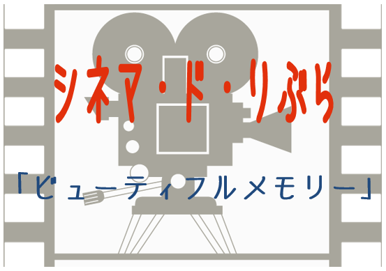 シネマ・ド・りぶら（12月12日から19日まで）