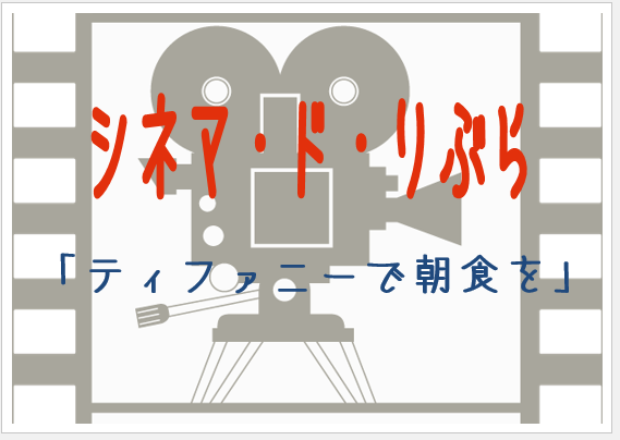 シネマ・ド・りぶら（8月15日から22日まで）