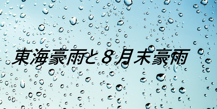 水害を知る～東海豪雨と8月末豪雨～