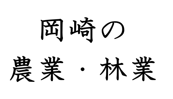 ～岡崎の農業・林業～