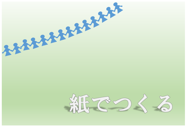 紙でつくる（10月26日から11月9日まで）