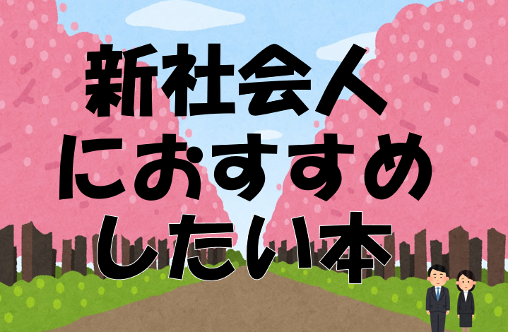 新社会人におすすめしたい本