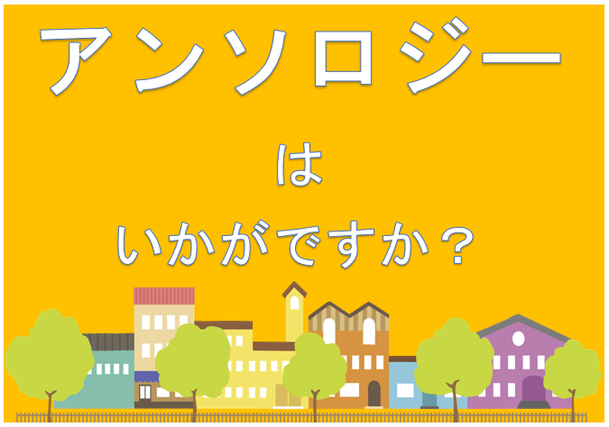 アンソロジーはいかが？（2月20日から23日まで）