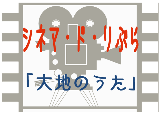 シネマ・ド・りぶら（10月10日から15日まで）