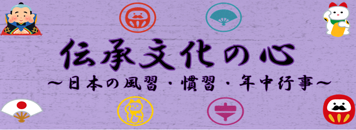 ～伝承文化の心　日本の風習・慣習・年中行事～