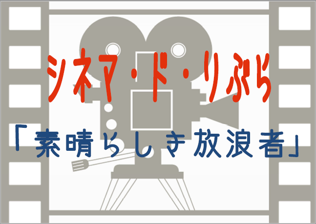 シネマ・ド・りぶら(5月9日から16日まで)