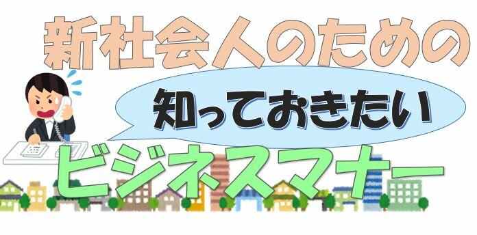 新社会人のための知っておきたいビジネスマナー