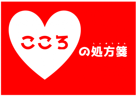 こころの処方箋（3月1日から10日まで）