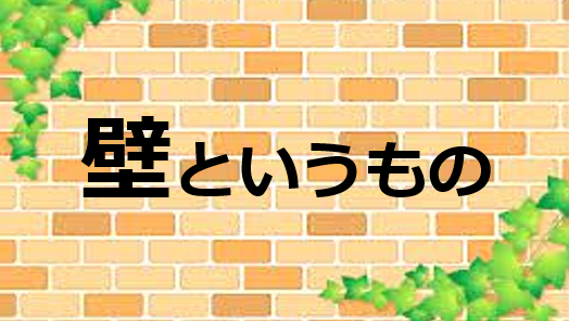 ～壁というもの～